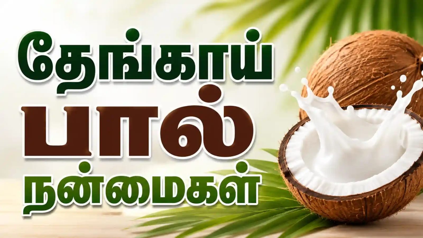 Coconut milk Tamil heath Benefits Coconut milk benefits tamil