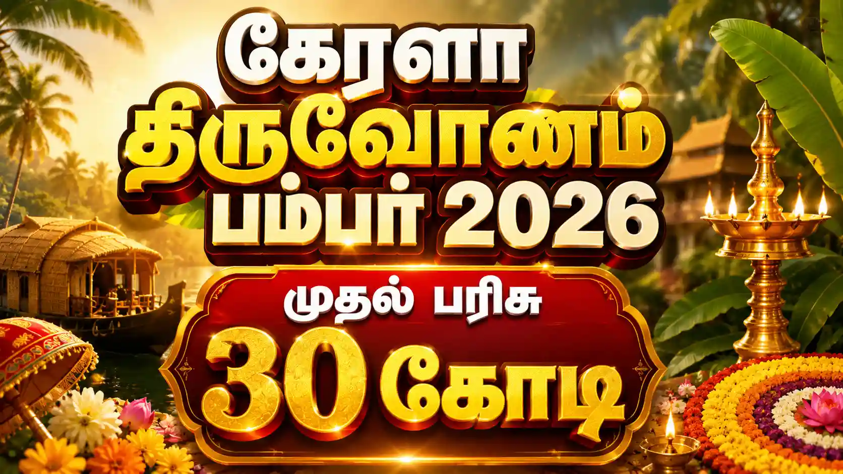 Kerala Number 2026 News in Tamil கேரளா ஓணம் பம்பர் 2026