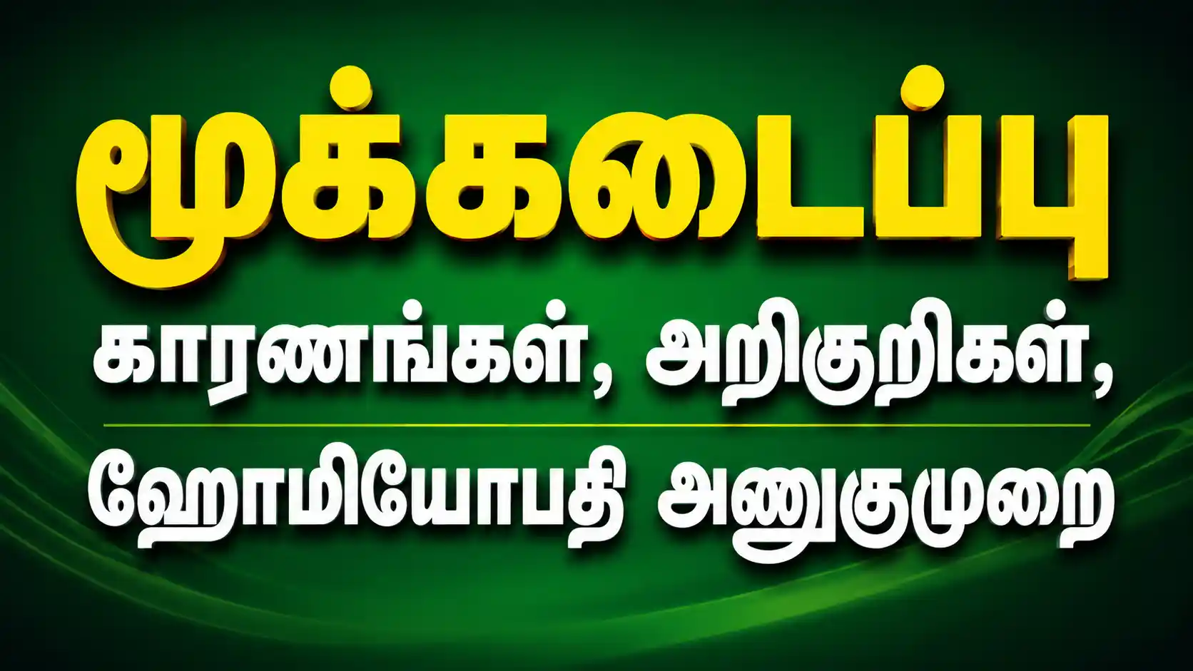 Nose block treatment in Tamil Homeopathy for Noseblock