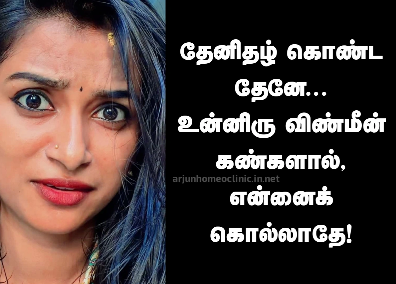 Eyes beautiful girl quote in Tamil