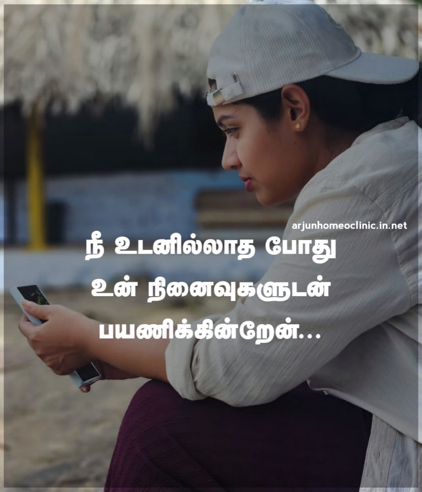 Kadhal Ninaivugal Quotes in Tamil