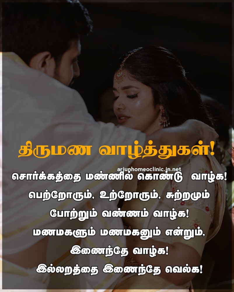 marriage Wishes in Tamil