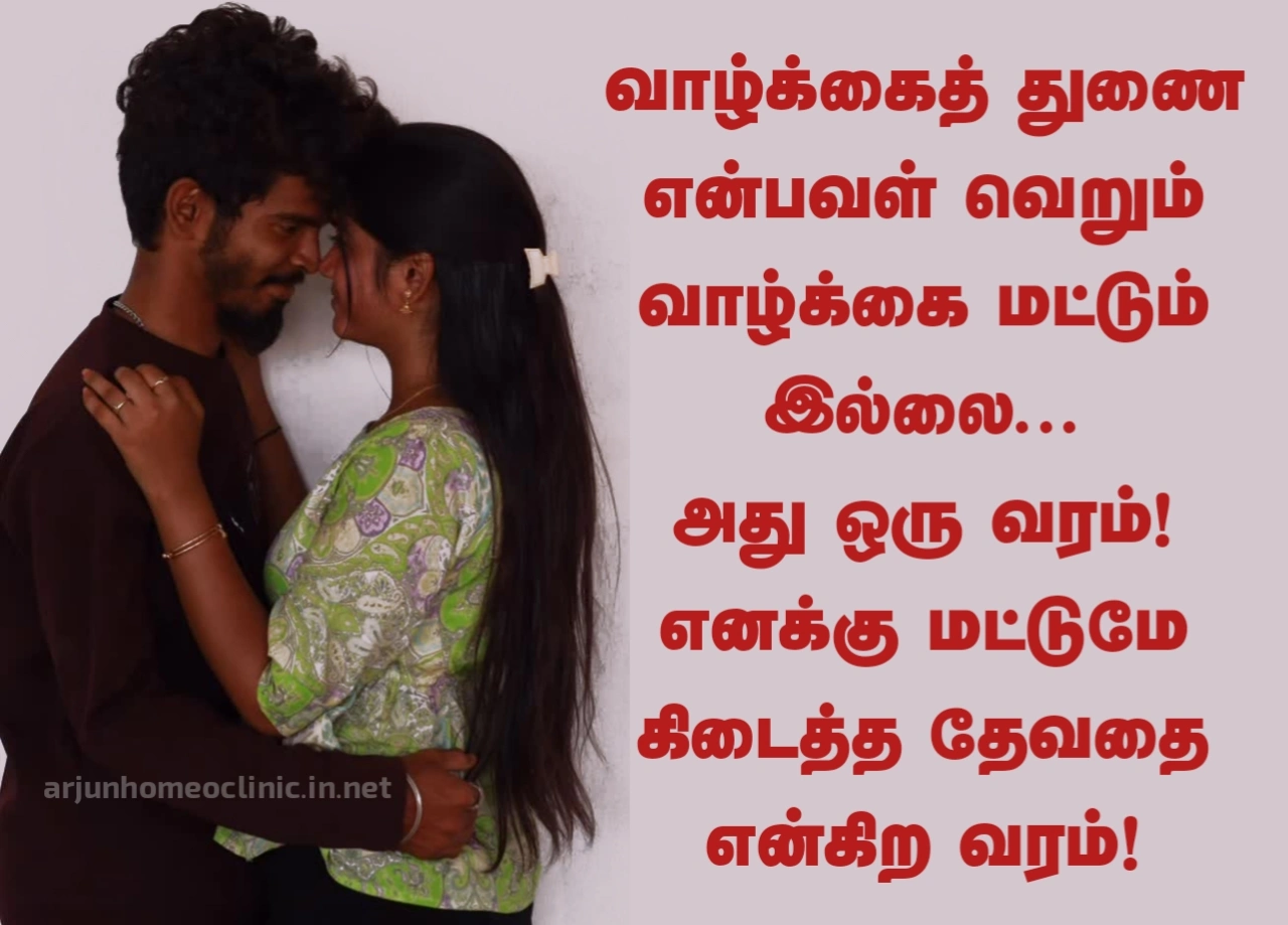 Beautiful Wife Quotes In Tamil